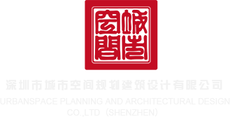 jk扣b在线观看深圳市城市空间规划建筑设计有限公司